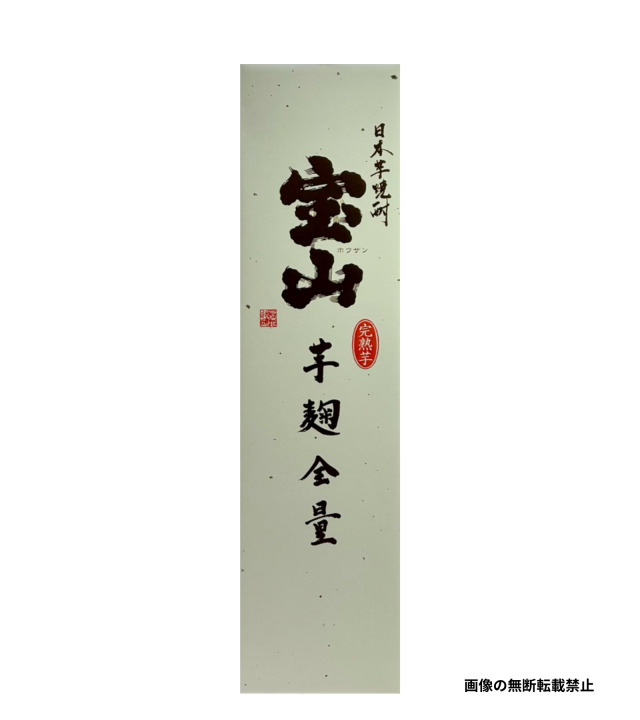 宝山 完熟芋麹全量 1800ml 化粧箱