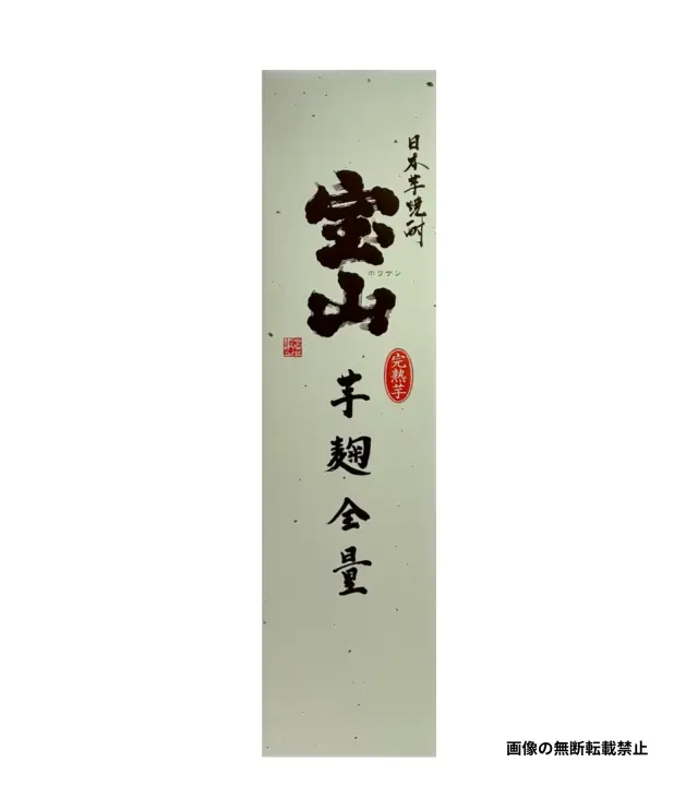 宝山 完熟芋麹全量 1800ml 化粧箱