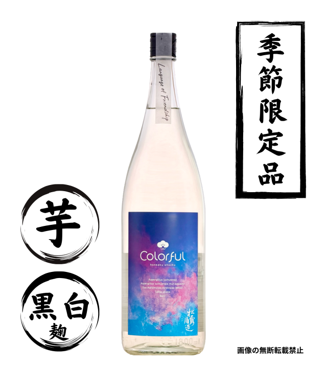 松露Colorful 1800ml 芋焼酎 松露酒造 宮崎