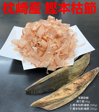 枕崎産　鰹本枯れ節