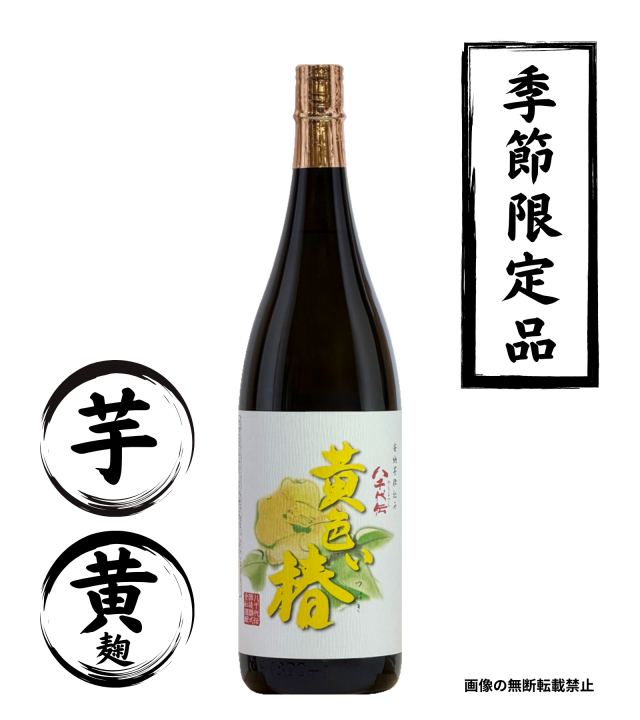 黄色い椿 1800ml 芋焼酎 八千代伝酒造 鹿児島