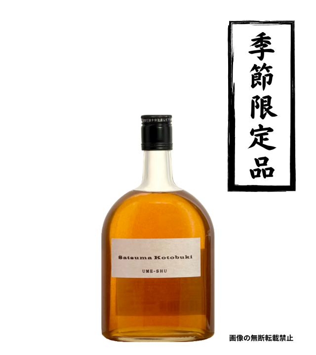 さつま寿 梅酒 720ml 梅酒 尾込商店 鹿児島