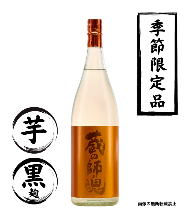 蔵の師魂 新焼酎 -The Orange- 1800ml 芋焼酎 小正醸造 鹿児島