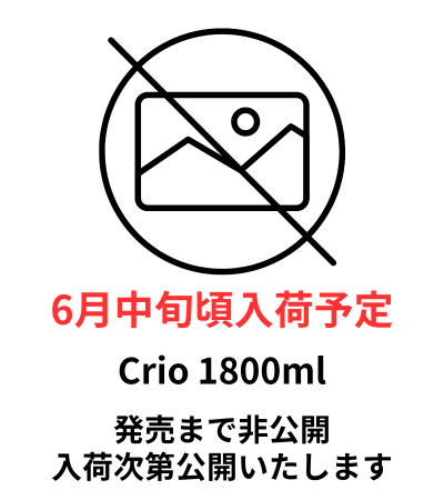 Crio 1800ml 予約商品