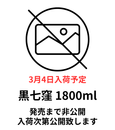 黒七窪 先行予約商品