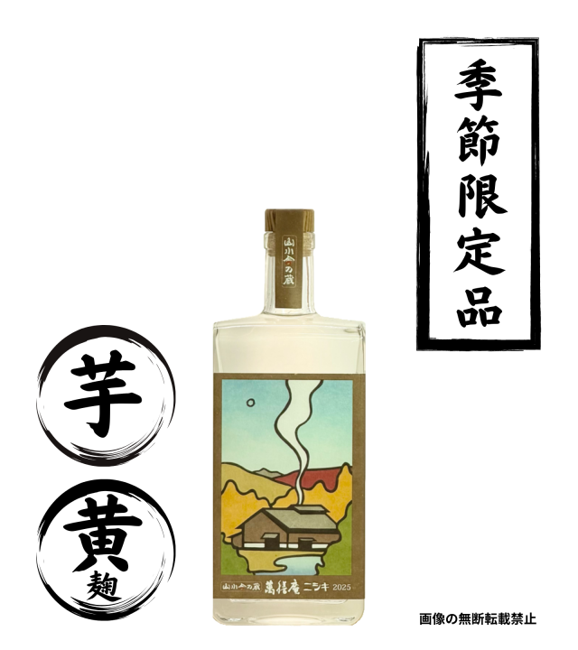 山小舎の蔵萬膳庵ニシキ 芋焼酎 万膳酒造 鹿児島