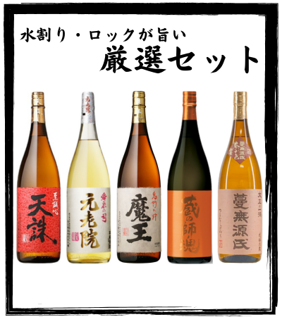 水割り・ロックが旨い厳選セット