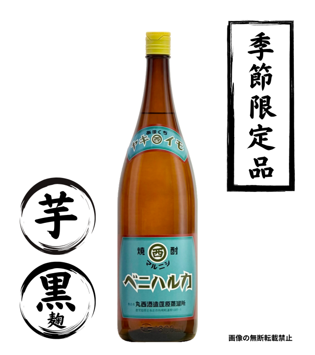 マルニシ ヤキイモ ベニハルカ 1800ml 芋焼酎 丸西酒造 鹿児島