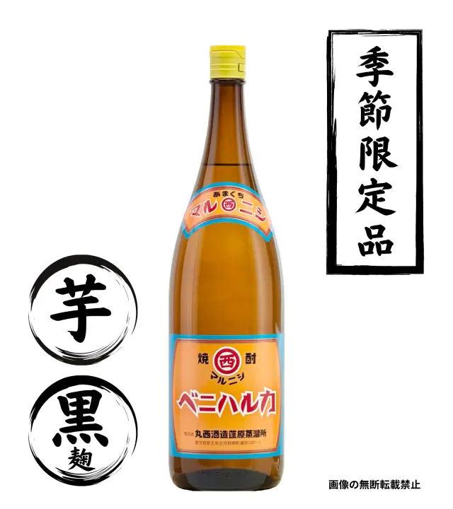 マルニシ ベニハルカ No.1 1800ml 芋焼酎 丸西酒造 鹿児島