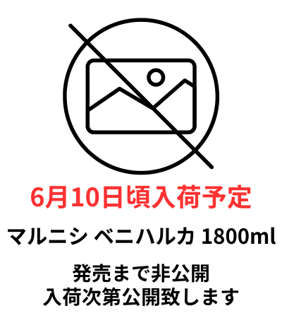 マルニシ ベニハルカ No.1 1800ml 予約商品