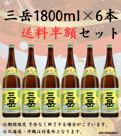 三岳1800ml 6本 送料半額 芋焼酎 三岳酒造 鹿児島