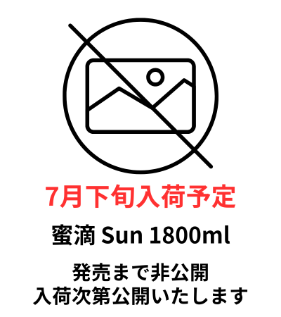蜜滴 Sun 1800ml 芋焼酎 牛ノ根蒸留所 鹿児島