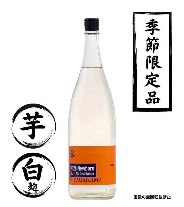 宮ヶ浜 MIYAGAHAMA Aroma Newborn 2026年 1800ml 芋焼酎 大山甚七商店 鹿児島