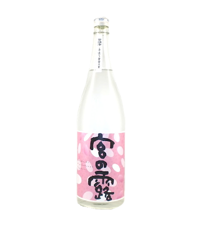 宮の露 新酒 1800ml