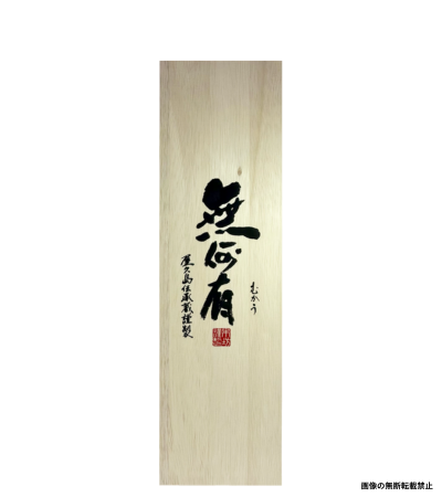 無何有 1800ml 化粧箱