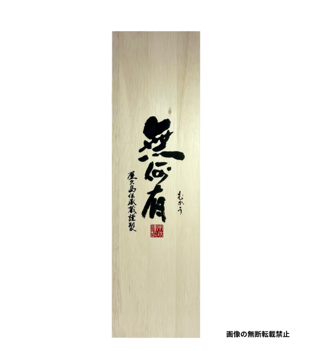 無何有 1800ml 化粧箱