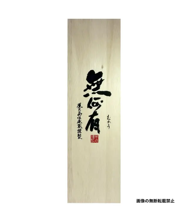 無何有 1800ml 化粧箱