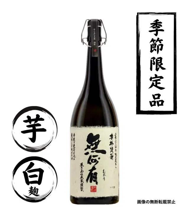 無何有 1800ml 芋焼酎 本坊酒造 鹿児島