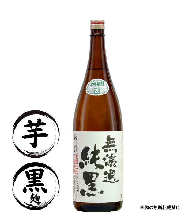 無濾過 純黒 1800ml 芋焼酎 田村合名 鹿児島
