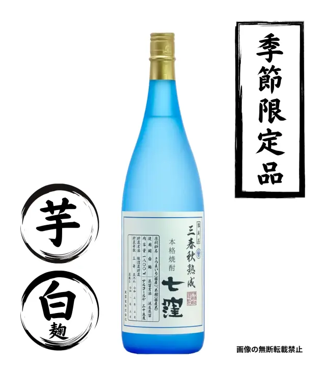 三春秋熟成 七窪 1800ml 芋焼酎 東酒造 鹿児島