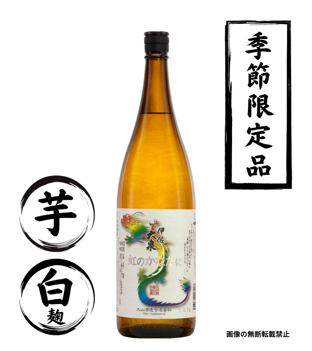 伊佐大泉 虹のかなたに 1800ml 芋焼酎 大山酒造 鹿児島