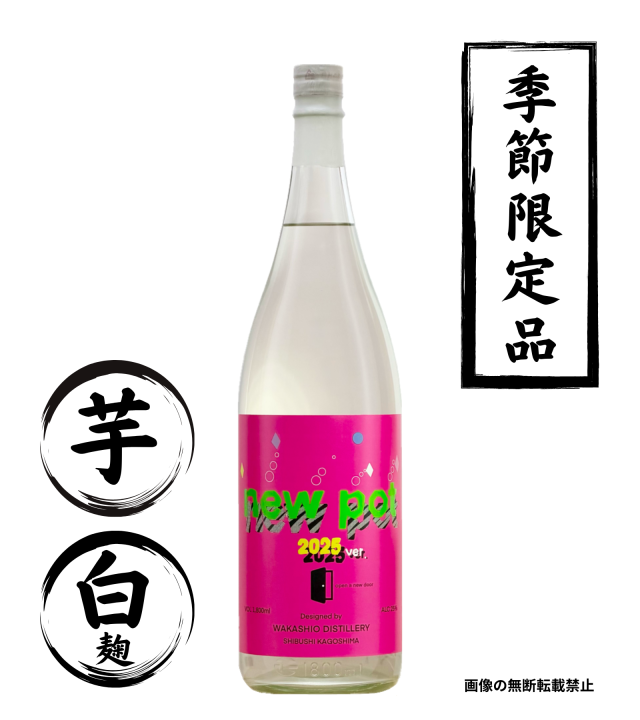 NEW POT -open a new door- 1800ml 芋焼酎 若潮酒造 鹿児島