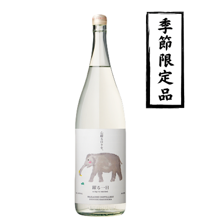 踊る一日 1800ml