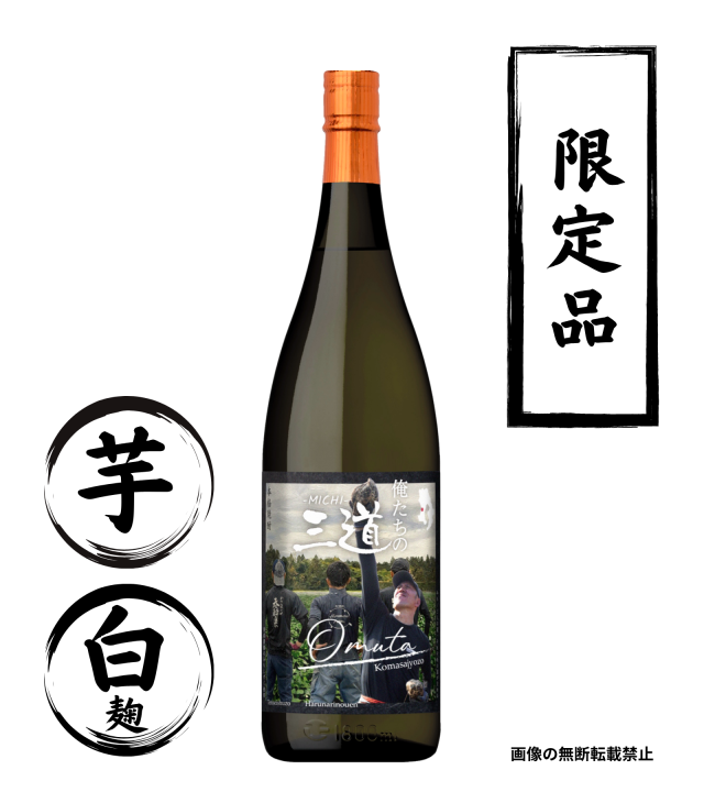 俺たちの三道 -MICHI- Omuta 1800ml 芋焼酎 小正醸造 鹿児島