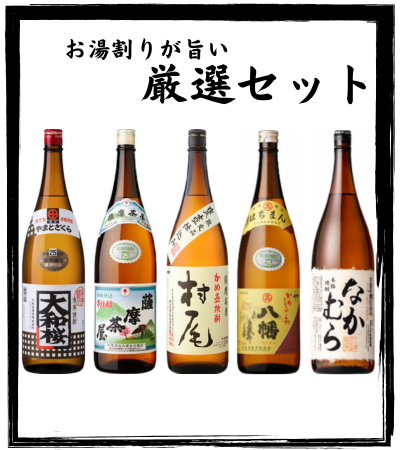 お湯割りが旨い厳選セット