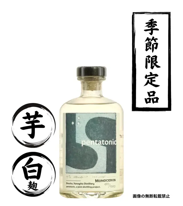 pentatonic monoceros 500ml 芋焼酎 柳田酒造 宮崎