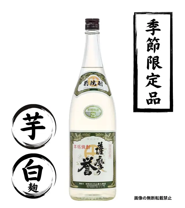 薩摩の誉 新焼酎 1800ml 芋焼酎 大山甚七商店 鹿児島
