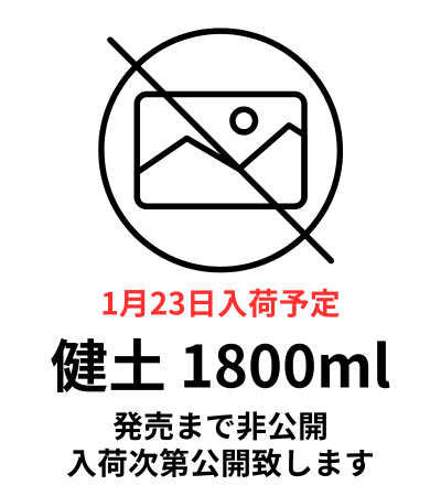 健土 1800ml 先行予約商品