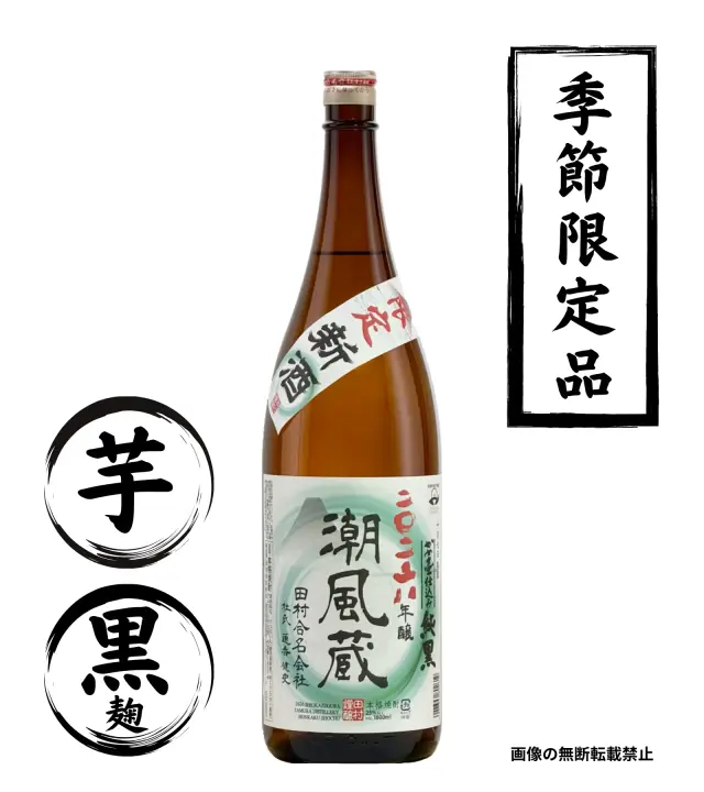 潮風蔵 2026年 1800ml 芋焼酎 田村合名 鹿児島