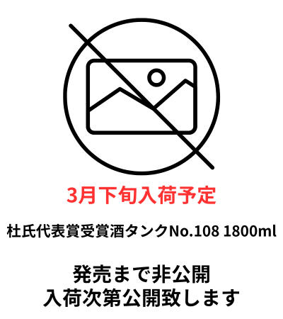 杜氏代表賞受賞酒タンクNo.108 1800ml 芋焼酎 小牧醸造 鹿児島