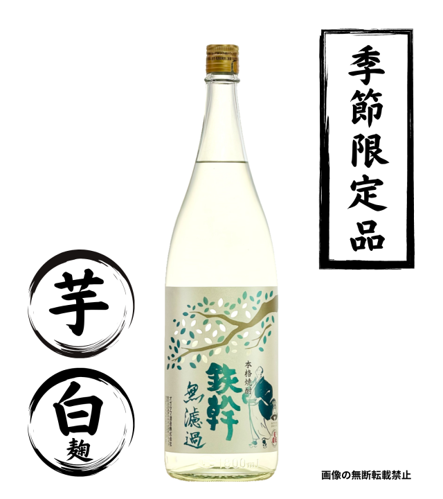 鉄幹 無濾過 1800ml 芋焼酎 オガタマ酒造 鹿児島
