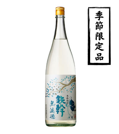 鉄幹 無濾過 1800ml