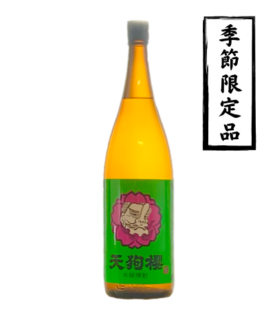 天狗櫻 2018製 5年熟成酒 1800ml