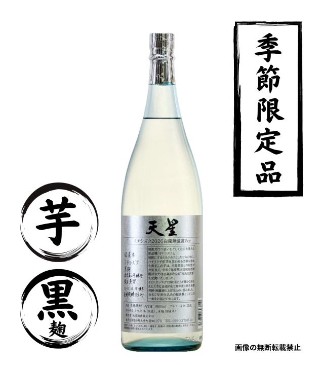 天星 ミチシズク 2026 白濁無濾過Ver 1800ml 芋焼酎 天星酒造 鹿児島