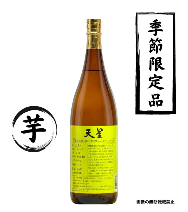 天星 試験製造酒 2026 香り仕込みミチシズクVer 1800ml 芋焼酎 天星酒造 鹿児島