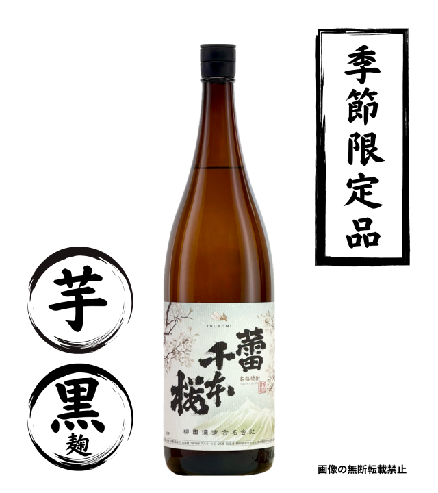 蕾千本桜 1800ml 芋焼酎 柳田酒造 宮崎