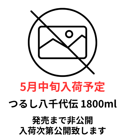 つるし八千代伝 1800ml 予約商品