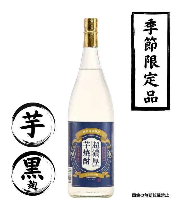 蔵人だけのお楽しみ 超濃厚仕立ての芋焼酎 1800ml 芋焼酎 天星酒造 鹿児島