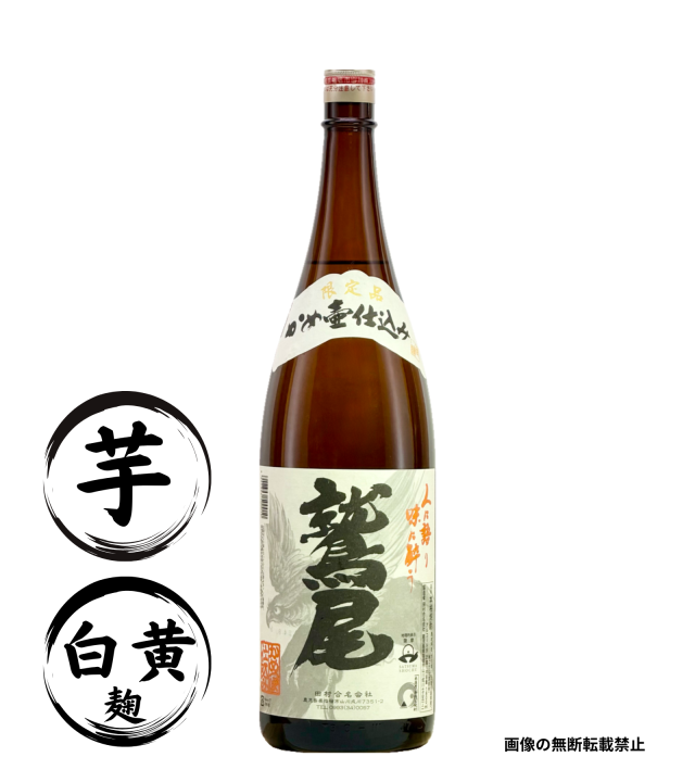 鷲尾 1800ml 芋焼酎 田村合名 鹿児島