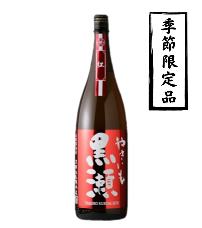 やきいも黒瀬 紅 1800ml