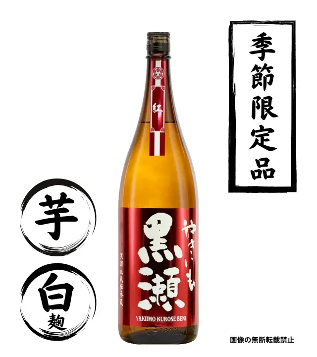 やきいも黒瀬 紅 1800ml 芋焼酎 鹿児島酒造 鹿児島