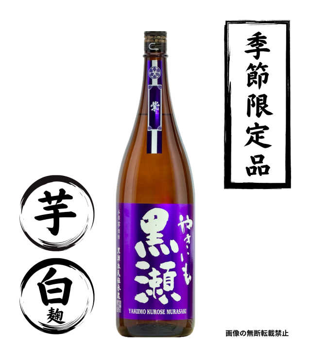 やきいも黒瀬 紫 1800ml 芋焼酎 鹿児島酒造 鹿児島