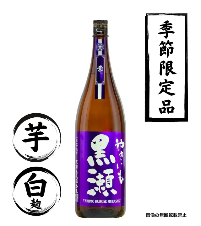 やきいも黒瀬 紫 1800ml 芋焼酎 鹿児島酒造 鹿児島