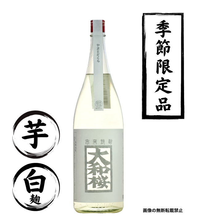 大和桜 匠 1800ml 芋焼酎 大和桜酒造 鹿児島