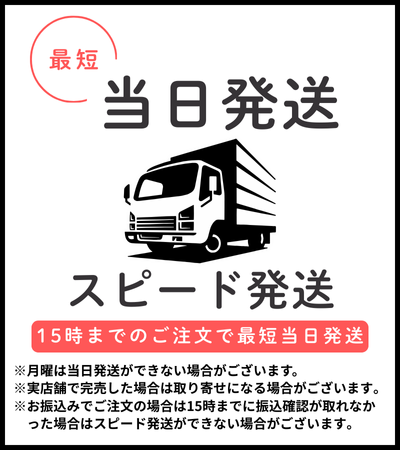 15時までのご注文で最短当日発送対応バナー