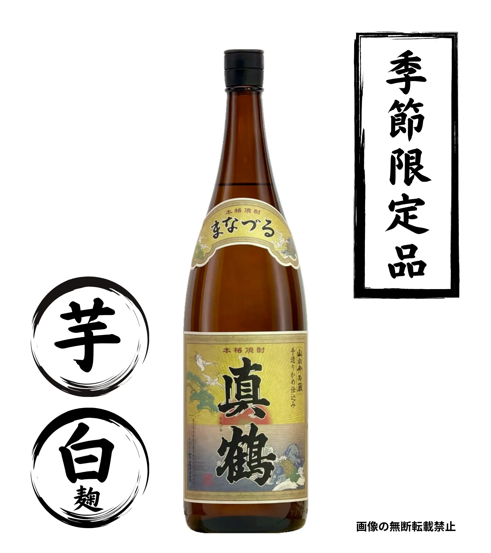 真鶴 1800ml 芋焼酎 万膳酒造 鹿児島